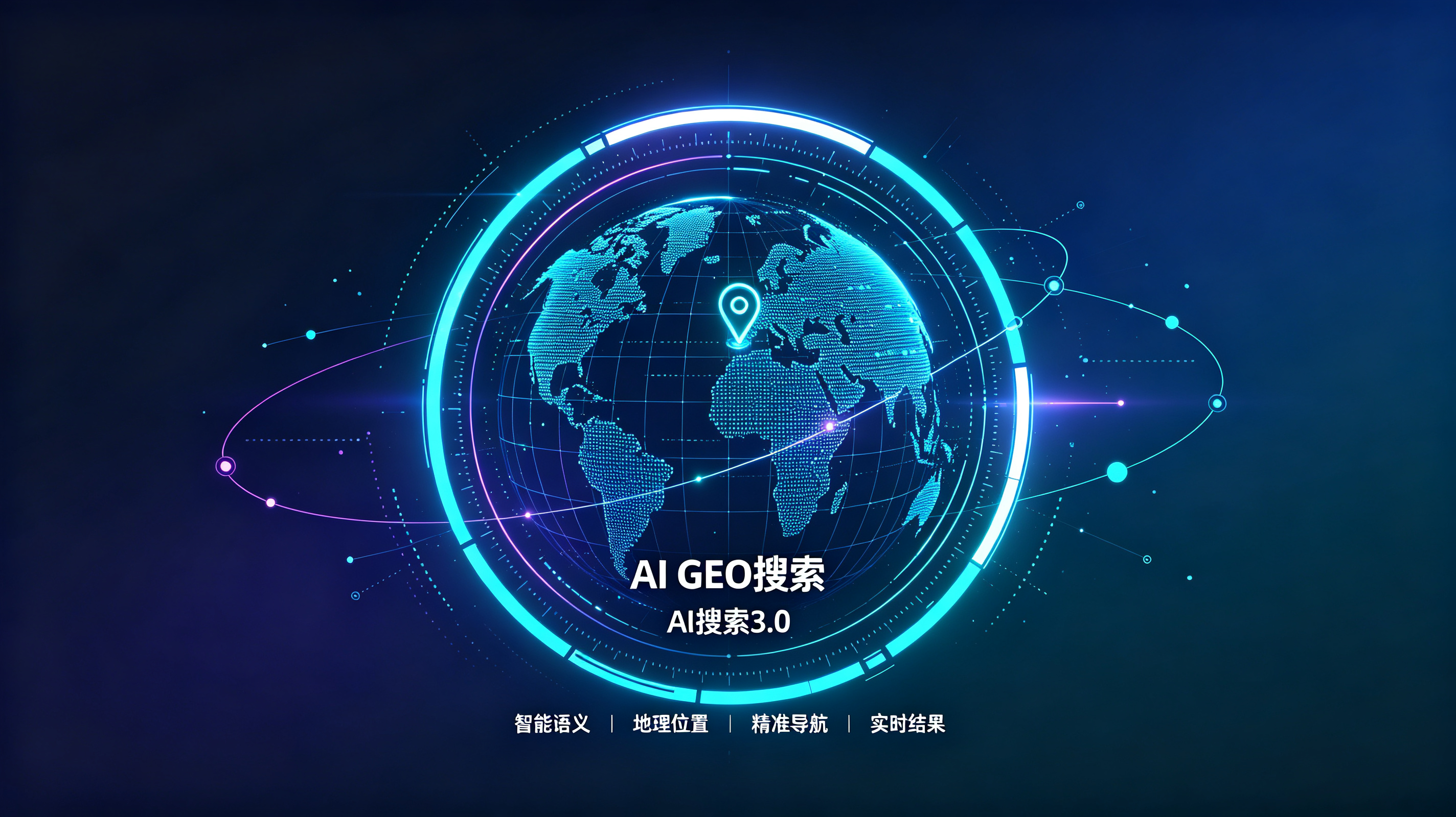 北京AI GEO搜索3.0
